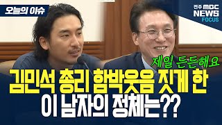 김민석 총리가 제일 든든해 하는 이 남자.. 정체가 뭐지?!