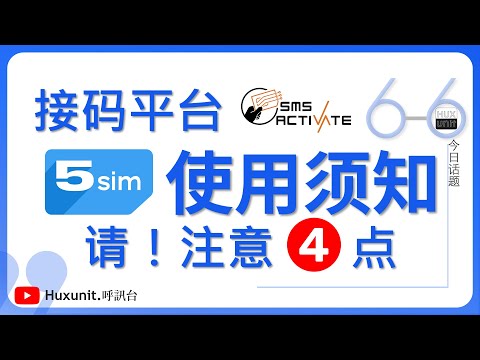 接码平台使用，请注意这4点︱20250326 #Huxunit.呼訊台