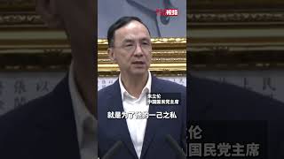 朱立伦批赖清德将大陆称为“敌对势力”： 为一己之私，麻烦制造者！