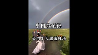 中国最值得去的十大旅游胜地，你去过几个呢 #旅游 #旅游攻略 #旅游推荐官