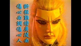 霹靂布袋戲經典劇情：傷心曲調傷心人，弦斷難續廣陵曲