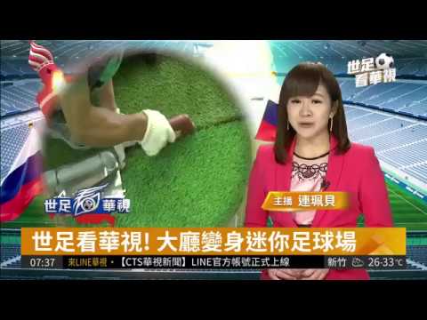 2018世足看華視 迷你人工草皮足球場