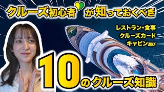 【クルーズ初心者向け】乗船前に知っておきたい10のポイント