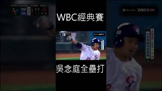 WBC經典賽吳念庭2分全壘打