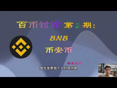 【百币讨论】第2期：BNB 币安币