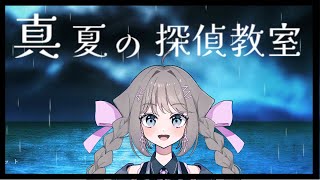 【#真夏の探偵教室 】先生と呼んでくれたまえ【 九瑠璃るく / VTuber 】