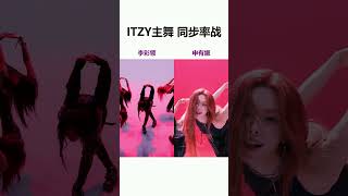 ITZY申有娜VS李彩玲《Girls Will Be Girls》舞蹈对决！ 💃#kpop#itzy #yuna #GirlsWillBeGirls#채령#신유나#Chaeryeong#shorts