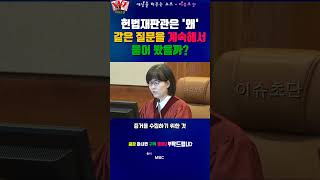 헌법재판관은 '왜'같은 질문을 계속해서물어 봤을까?   #윤석열 #김건희 #탄핵 #국민의힘 #국무위원 #내란 #내란공범 #내란선동 #수괴 #우두머리