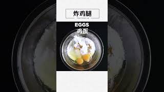 【美食制作】炸鸡腿，外酥内嫩，鲜香美味，让你欲罢不能！（附制作方法）#shots #网红小吃 #网红零食 #网红甜品