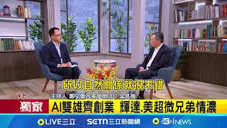 兄弟情! 梁見後發表.黃仁勳站台 台裔互挺 美超微CEO梁見後 談黃仁勳"雙雄情誼" ｜台灣要聞20250520｜三立iNEWS