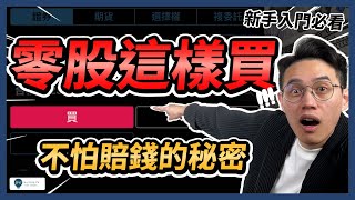 【零股下單】害怕下錯單？零股可以當沖？6分鐘學會不用100萬也能買台積電！盤中零股、盤後零股下單教學｜學吧，股票入門2025