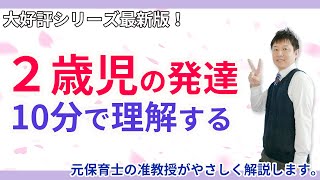 【子育て・保育】2歳児の発達を5つの要点でサクッと理解する