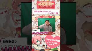 【天栗神社】新年初笑いチャレンジ 【しょぼすけ編】 #shorts #天栗神社