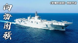 新装备入列！中国海军远海作战能力跨越式提升：海南舰和广西舰实现双“舰”合璧！“万吨大驱”迎来新成员！新型舰载机呼之欲出！「军情时间到 Military Time」20230422 | 军迷天下