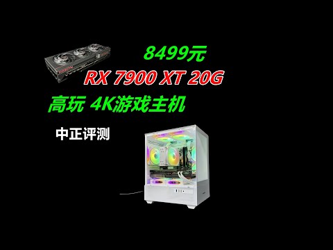 RX7900XT-20G高玩4K游戏主机