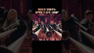 3분 뮤비를 20초로 요약한 블랙핑크 JUMP