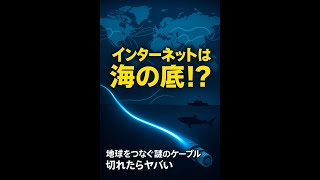 海底ケーブルはどこを通ってる？インターネットの裏側がヤバすぎる件