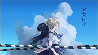 少女レイ / エリス(Cover)