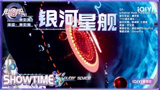 萧敬腾《银河星舰》 新歌首唱营造满分科技感 | 元音大冒险 纯享 EP4 Memoon Player | iQIYI综艺