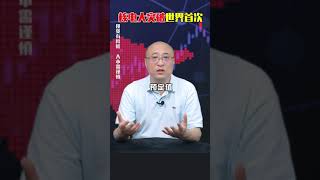 #世界首次  ！#核电  大突破，又领先了！#财经  #金融  #财经知识