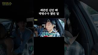 세븐틴 신인 때 박명수가 했던 말 #할명수 #세븐틴 #박명수