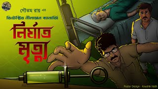 Nrirghat Mrittu // Goyenda Nilanjan // Bengali audio story // Detective // Sunday suspense