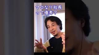 マコなり社長って優秀？【ひろゆき切り抜き】
