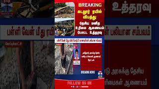 cuddaloretrainaccident | cuddalore | tamilnadu | thanthitv