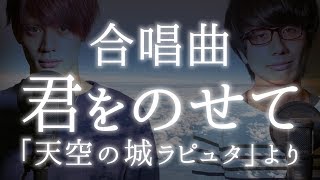 【合唱曲】君をのせて / スタジオジブリ「天空の城ラピュタ」より《三部合唱》【MELOGAPPA】