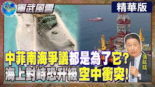 【Cti Talk｜張延廷】中菲南海爭議都是為了"它"? "海上對峙"恐升級"空中衝突"! @全球軍武頻道