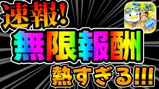[Tsum Tsum News] Do it now!!! It's going to be a crazy hot infinite reward event lol