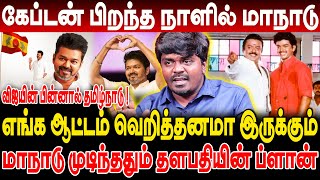 கேப்டன் பிறந்த நாளில் மாநாடு! விஜயின் பின்னால் தமிழ்நாடு! மாநாடு முடிந்ததும் தளபதியின் ப்ளான்?