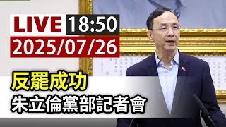 【完整公開】LIVE 反罷成功 朱立倫黨部記者會