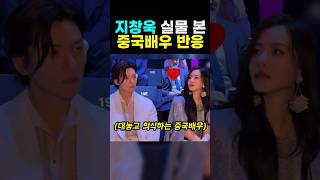 지창욱 실물 본 외국인 찐반응