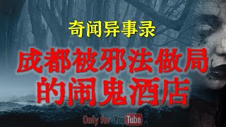 【灵异故事】成都被邪法做局的闹鬼酒店 | 八字再硬半夜也能有招上鬼 | 鬼故事| 灵异诡谈 | 恐怖故事 | 解压故事 | 网友讲述的灵异故事「民间鬼故事--灵异电台」