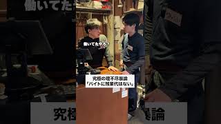 #バイトあるある #バイト店長 #バイト #バイト生活 #あるある #shorts