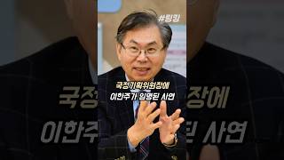 #이재명 #정부 #국정기획위원장에 #이한주가 #임명된 #사연