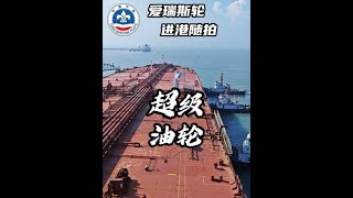 引领30万吨超级油轮爱瑞斯进港靠泊 #航海 #国际海员 #vlog @DOU+小助手 @央视新闻