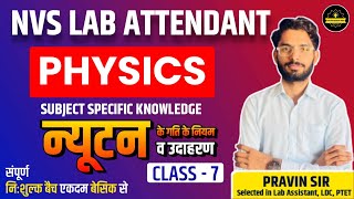 NVS LAB ATTENDANT SUBJECT SPECIFIC KNOWLEDGE CLASSES 2024 | PHYSICS |#7| BY PRAVIN SIR