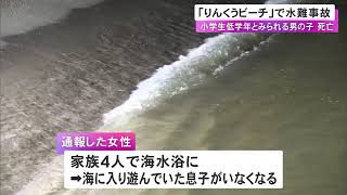 家族4人で海水浴の女性「息子がいなくなった」低学年とみられる男の子が溺れ死亡 水深1.5m程の海中で発見