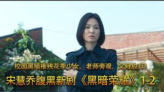 【安哥】宋慧乔限定新剧《黑暗荣耀》1-2集，18年隐忍，终于迈出复仇第一步！