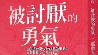 心得分享《被討厭的勇氣》