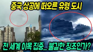 [실화] 중국 상공에 떠오른 유령 도시의 미스터리, 전 세계 이목 집중... 불길한 징조인가?