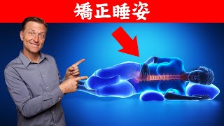 肩痛？不要躺這種睡姿,柏格醫生 Dr Berg