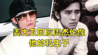 姜大卫回应周杰伦像他的私生子，我都不知道有多希望他是，好真实