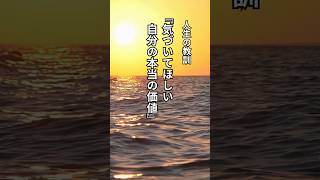 人生の教訓、気づいてほしい自分の本当の価値#名言#名言集#心に響く言葉