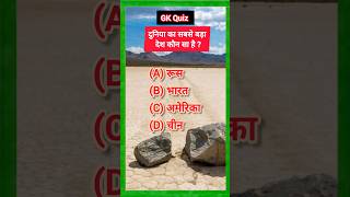gk challenge 108 | #motivation #gkeveryday #generalknowledge #gk #gk2024 #facts #gkhindi #gkquiz