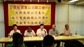24.06.2012 電能工會記者會[港燈唯利是圖 罔顧員工安全]-王國興講話