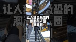 让人细思极恐的澳洲华人圈潜规则！ #澳洲 #澳洲单身 #澳洲婚恋