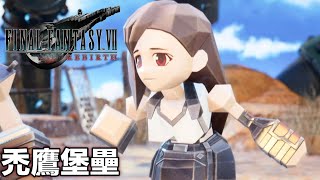 FF7 重生 Rebirth 禿鷹堡壘 第一關卡 任務模式 調查報告1：禿鷹堡壘的世界 1st Fort Condor  [PS5 高畫質]